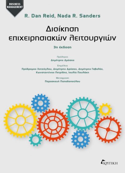 Εξώφυλλο: Διοίκηση Επιχειρησιακών Λειτουργιών