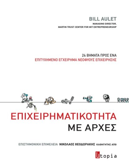 Εξώφυλλο: Επιχειρηματικότητα με Αρχές