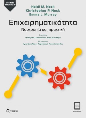 Εξώφυλλο: Επιχειρηματικότητα: Νοοτροπία και Πρακτική