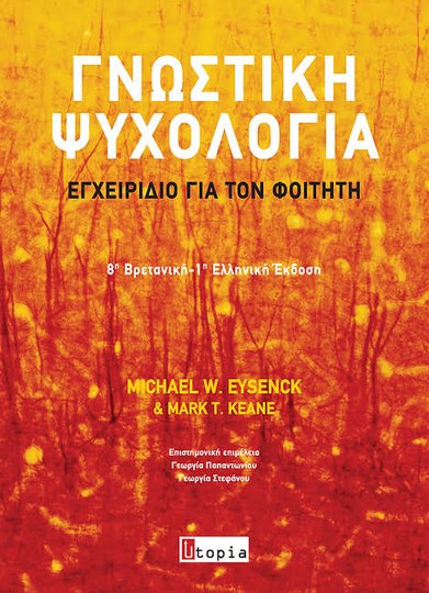 Εξώφυλλο: Γνωστική Ψυχολογία