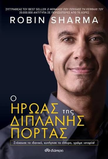 Εξώφυλλο: Ο Ήρωας της Διπλανής Πόρτας