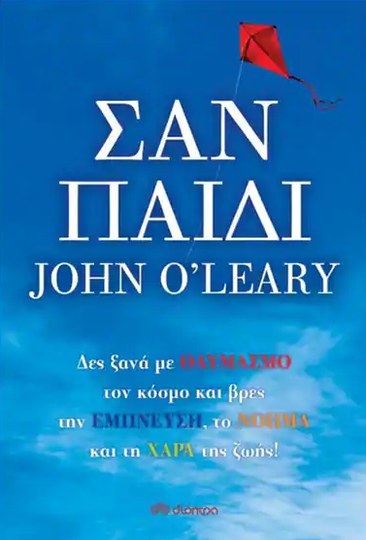 Εξώφυλλο: Σαν Παιδί